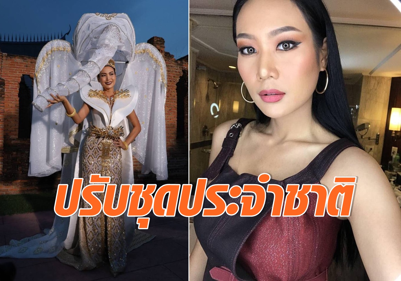 ปรับชุดประจำชาติ