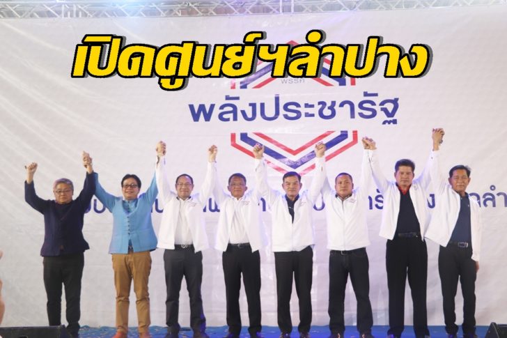 พปชร.ลำปาง4