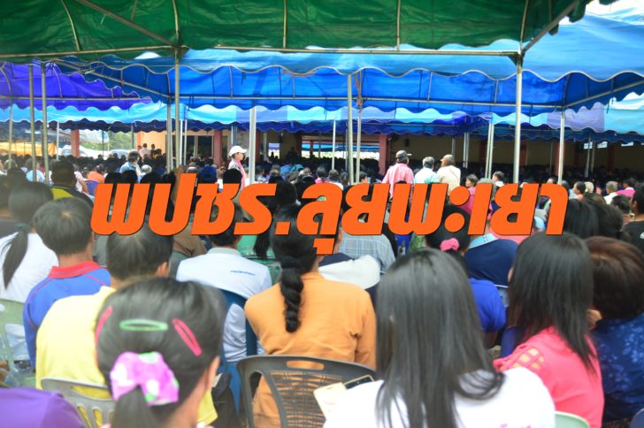 พปชร.ลุยพะเยา2