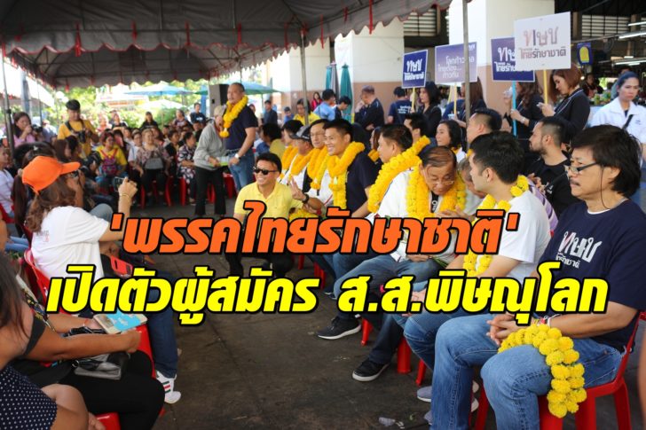 พรรคไทยรักษาชาติ10