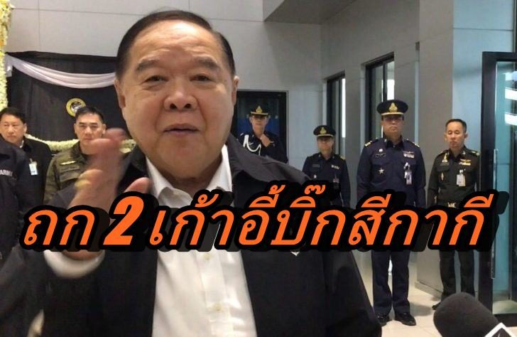 พล.อ.ประวิตร วงษ์สุวรรณ-