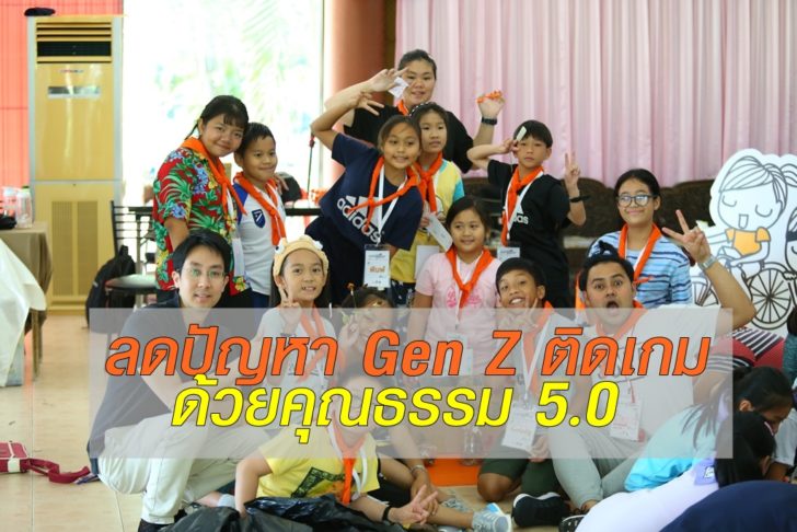 พลังคุณธรรมและเมืองคุณธรรม 5.0