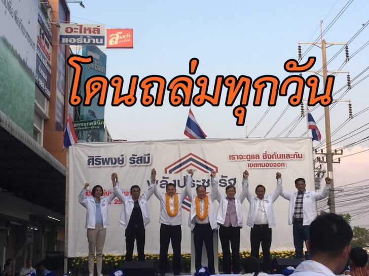 พลังประชารัฐ01