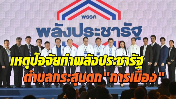 พลังประชารัฐ2