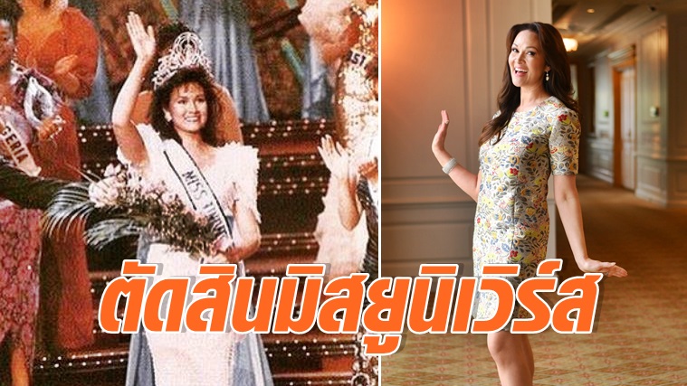 ปุ๋ย-ภรณ์ทิพย์ นาคหิรัญกนก ไซมอน" มิสยูนิเวิร์ส 1988