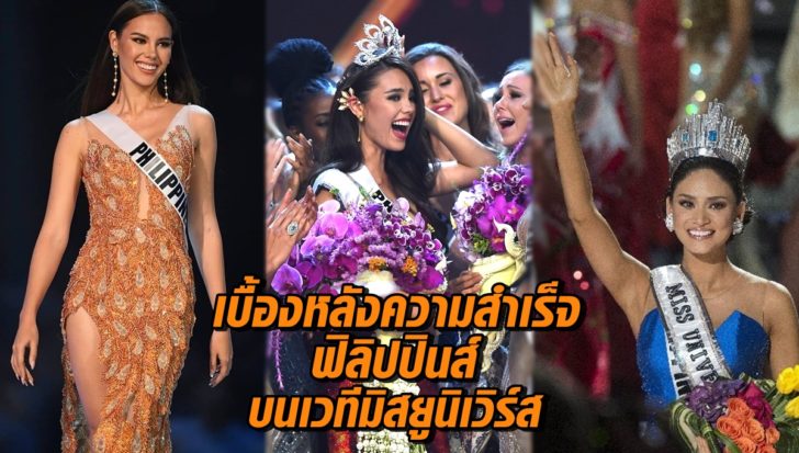 ฟิลิปปินส์ ฟิลิปปินส์บนเวทีมิสยูนิเวิร์ส