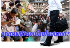 มองคุณภาพชีวิตคนไทยในอนาคต? คนไทยไม่เตรียมตัวอะไรเลย