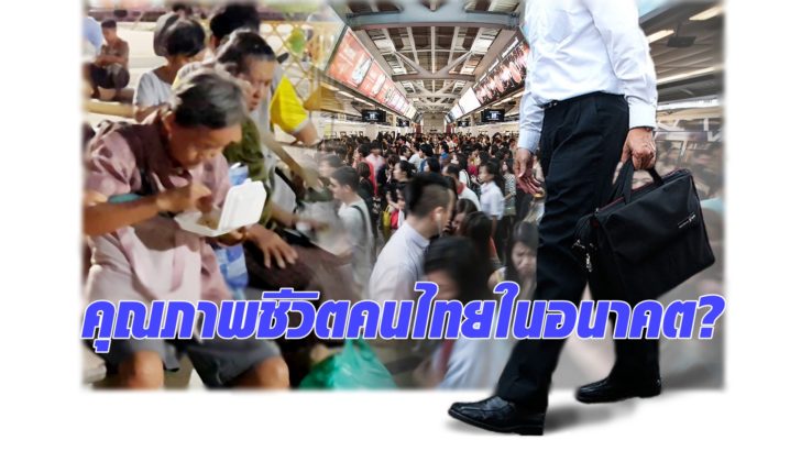 มองคุณภาพชีวิตคนไทยในอนาคต? คนไทยไม่เตรียมตัวอะไรเลย