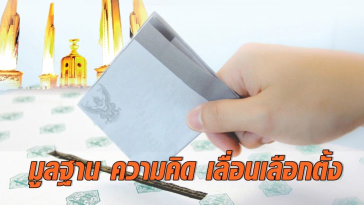 ภป-เลื่อนเลือกตั้ง