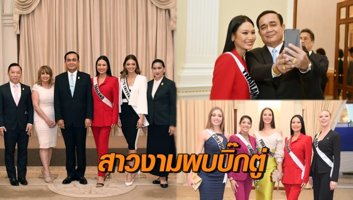 มิสยูนิเวิร์สพบบิ๊กตู่