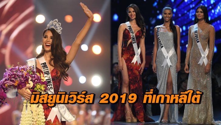 มิสยูนิเวิร์ส 2019