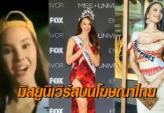 มิสยูนิเวิร์ส 2018 เล่นโฆษณาไทย