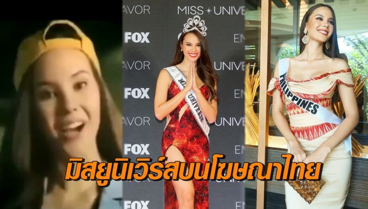 มิสยูนิเวิร์ส 2018 เล่นโฆษณาไทย