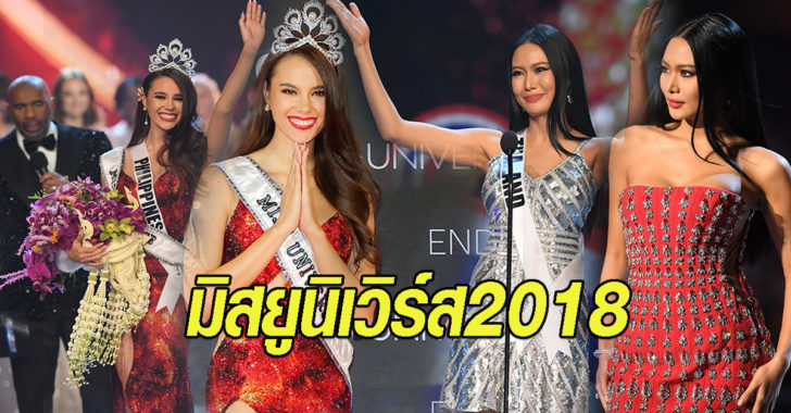 มิสยูนิเวิร์ส 2018