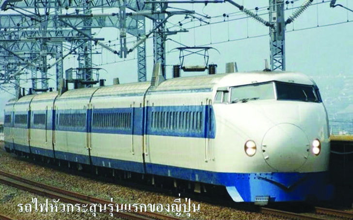รถไฟหัวกระสุน 10