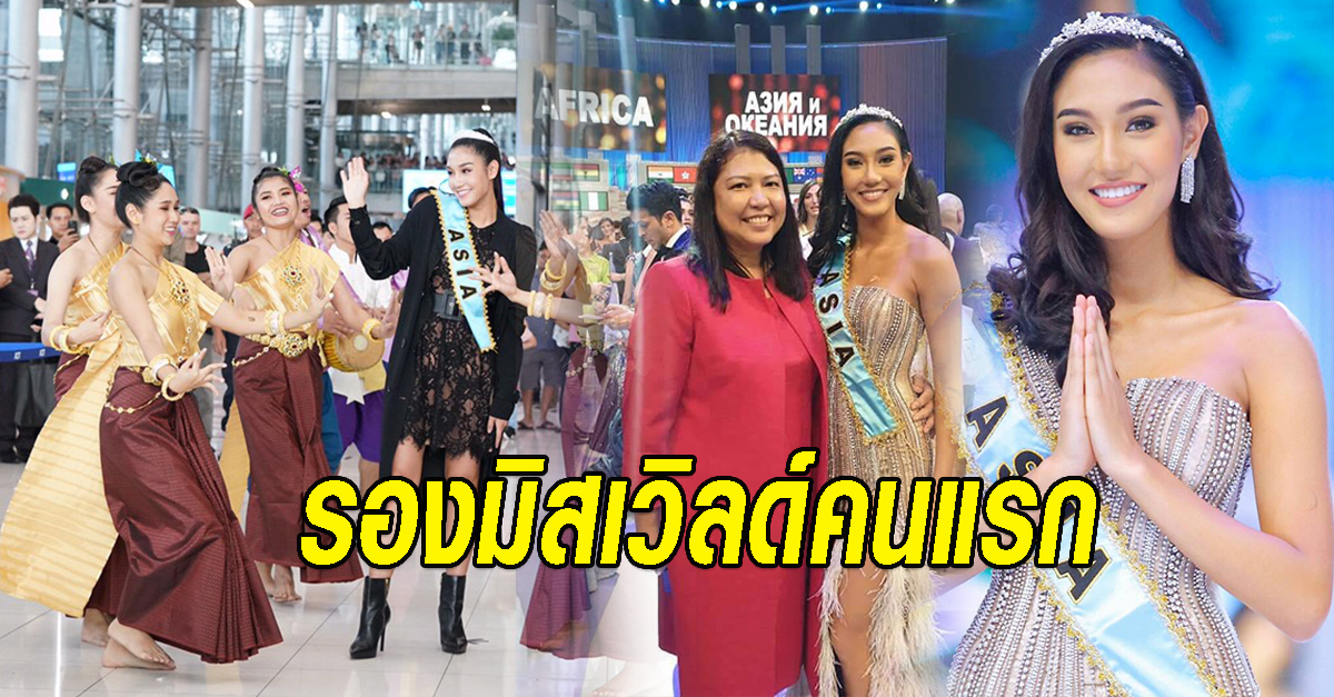 รองมิสเวิลด์ คนแรก