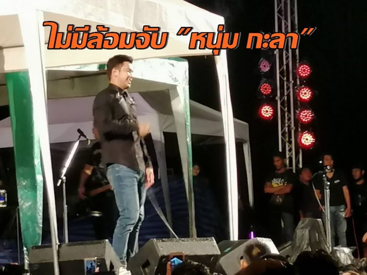 ระยอง หนุ่มกะลา