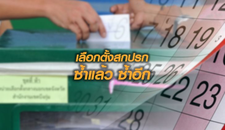 ลต.สกปรก