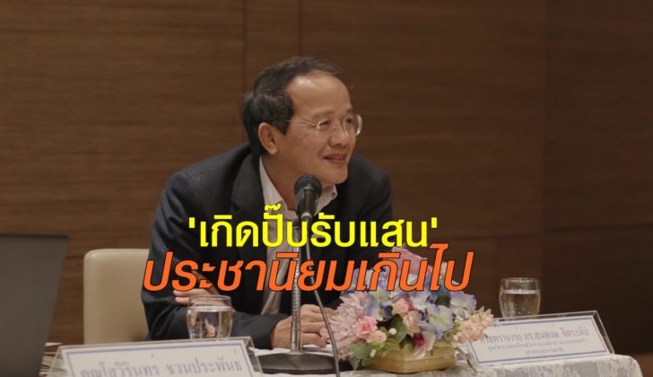 ศ.ดร.สมพงษ์-จิตระดับ