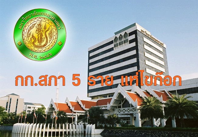 สกู๊ป-อธิบดีม.เกษตร111