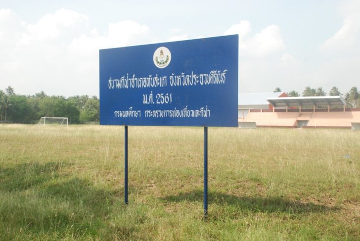 สนามกีฬาทับสะแก