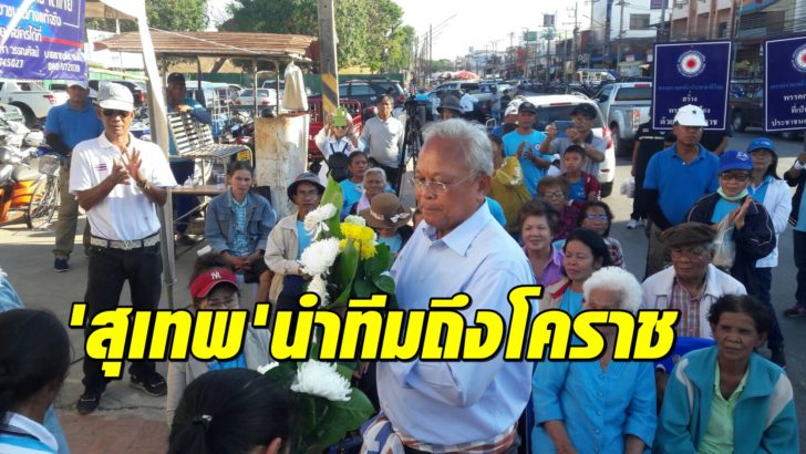 สุเทพ-โคราช8