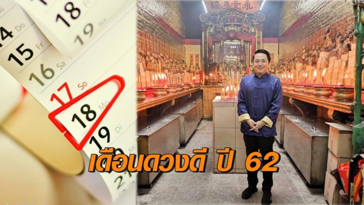 หมอช้าง เปิดเดือนดวงดี