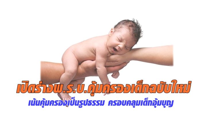 เปิดร่างพ.ร.บ.คุ้มครองเด็กฉบับใหม่ เน้นคุ้มครองเป็นรูปธรรม ครอบคลุมเด็กอุ้มบุญ