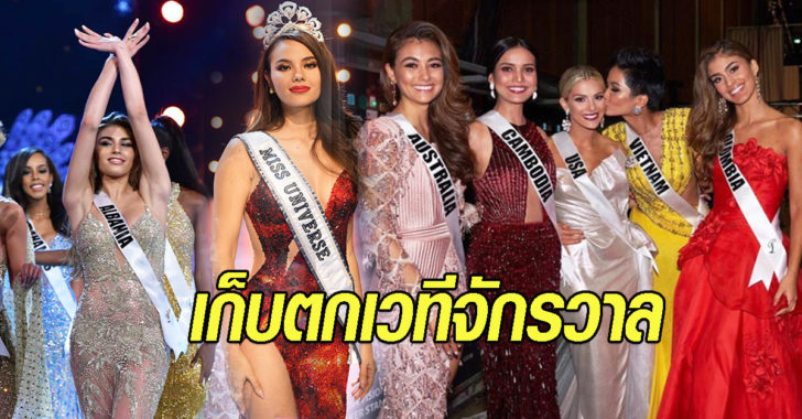 เก็บตกเวทีจักรวาล