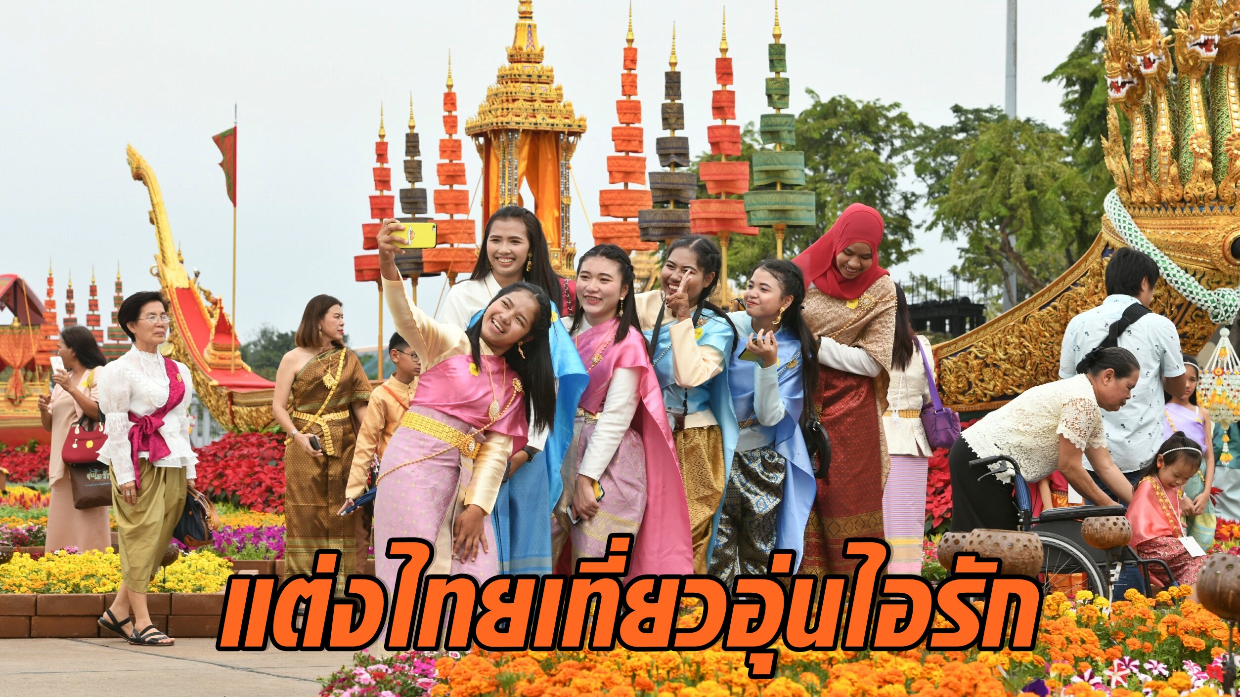 อุ่นไอรัก คลายความหนาว
