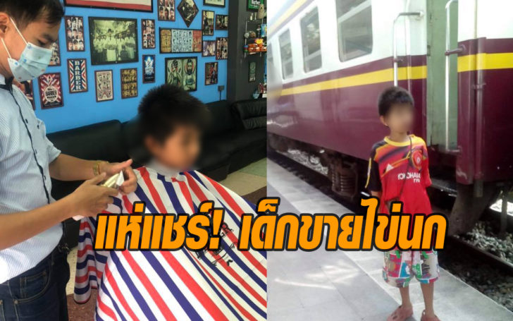 เด็กขายไข่นก
