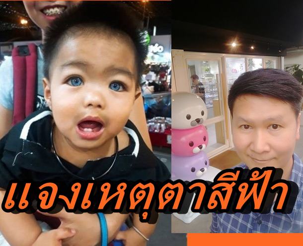 เด็กตาสีฟ้า-