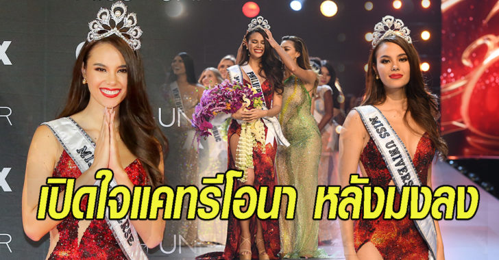 เปิดใจแคทรีโอนา
