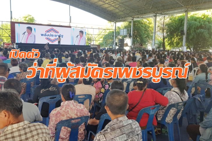 เพชรบูรณ์ พปชร.