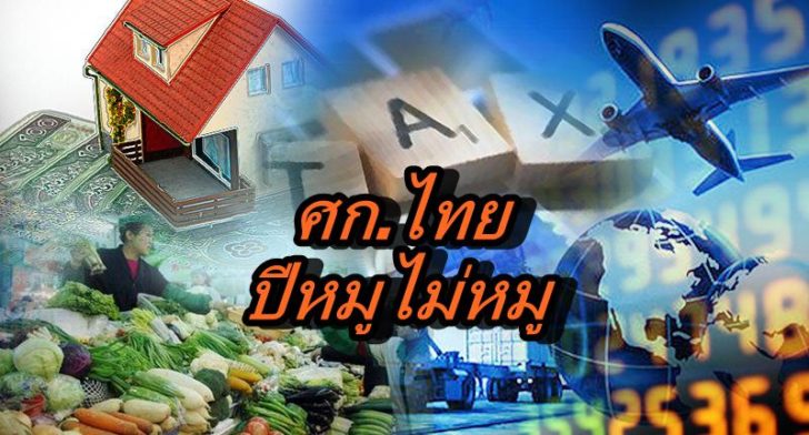 เศรษฐกิจไทย-