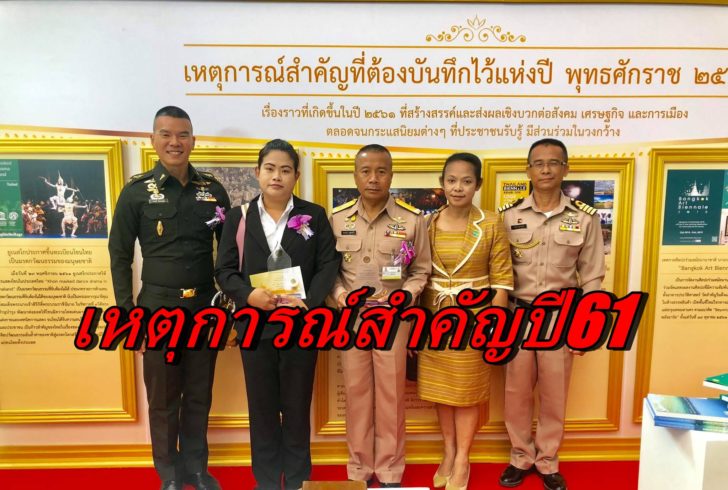 เหตุการณ์สำคัญปี61-