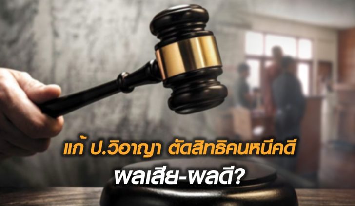 แก้ปวิอาญา