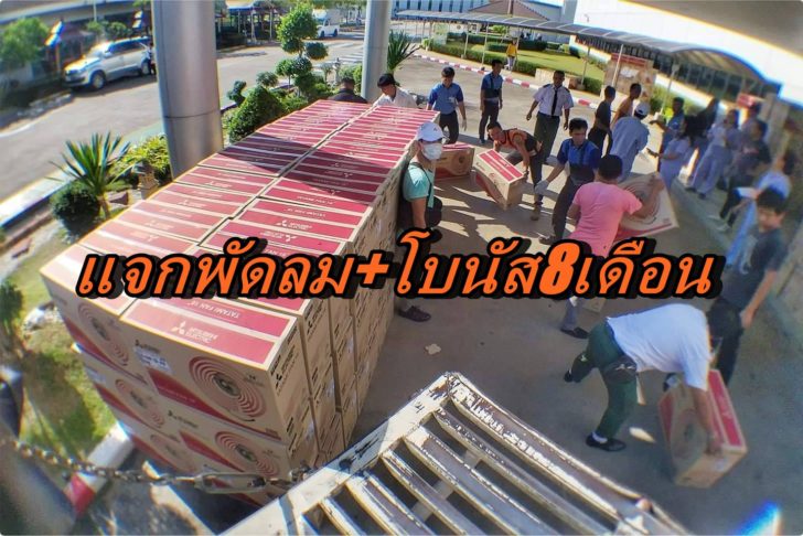 แจกพัดลม-