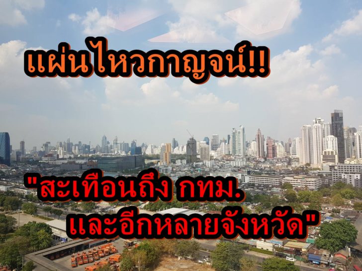 แผ่นดินไหว