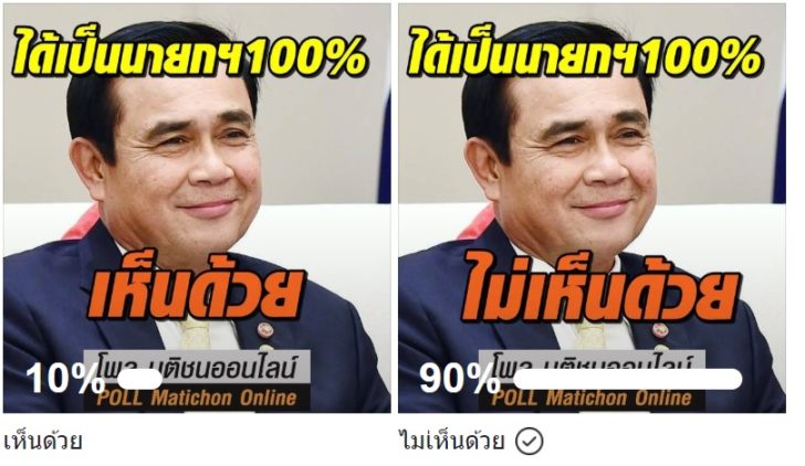 โพลประยุทธ์เป็นนายก-สรุป