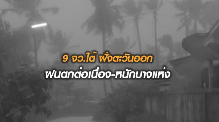 ใต้ฝนหนัก
