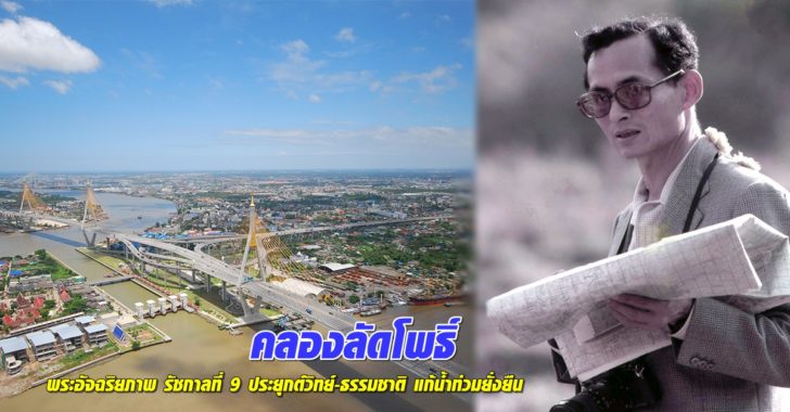 คลองลัดโพธิ์ พระอัจฉริยภาพ รัชกาลที่ 9 ประยุกต์วิทย์-ธรรมชาติ แก้น้ำท่วมยั่งยืน คลองลัดโพธิ์ พระอัจฉริยภาพ รัชกาลที่ 9 ประยุกต์วิทย์-ธรรมชาติ แก้น้ำท่วมยั่งยืน