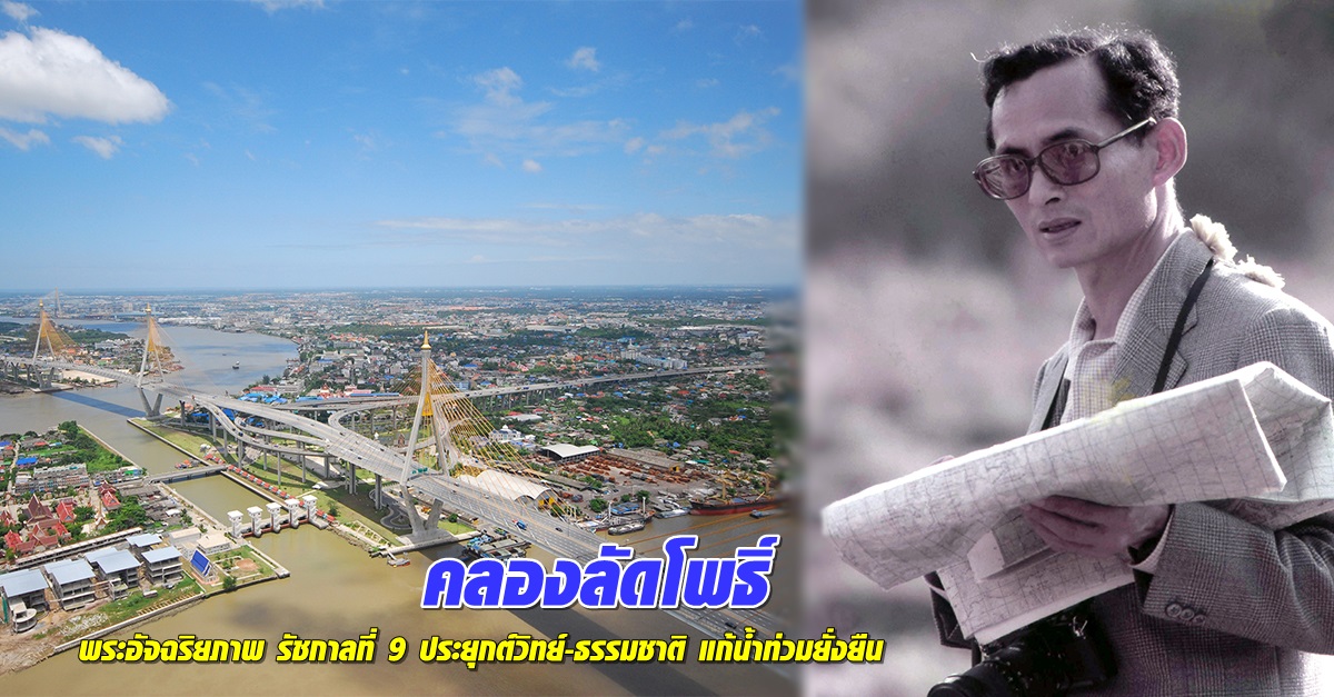 คลองลัดโพธิ์ พระอัจฉริยภาพ รัชกาลที่ 9 ประยุกต์วิทย์-ธรรมชาติ แก้น้ำท่วมยั่งยืน