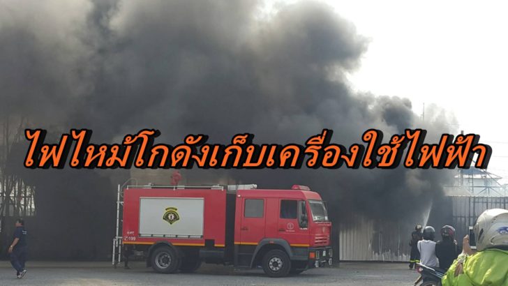 ไฟไหม้โกดัง-
