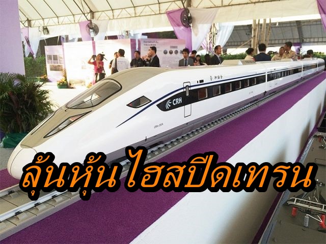 ไฮสปีดเทรน