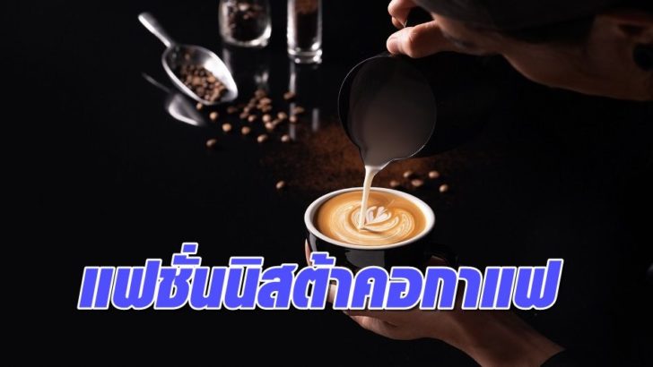 แฟชั่นนิสต้าคอกาแฟ