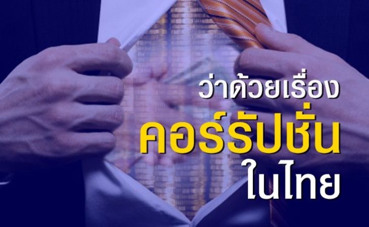00คอร์รัปชั่น