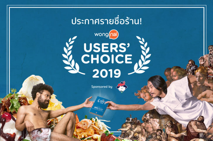 01_Wongnai Users' Choice 2019