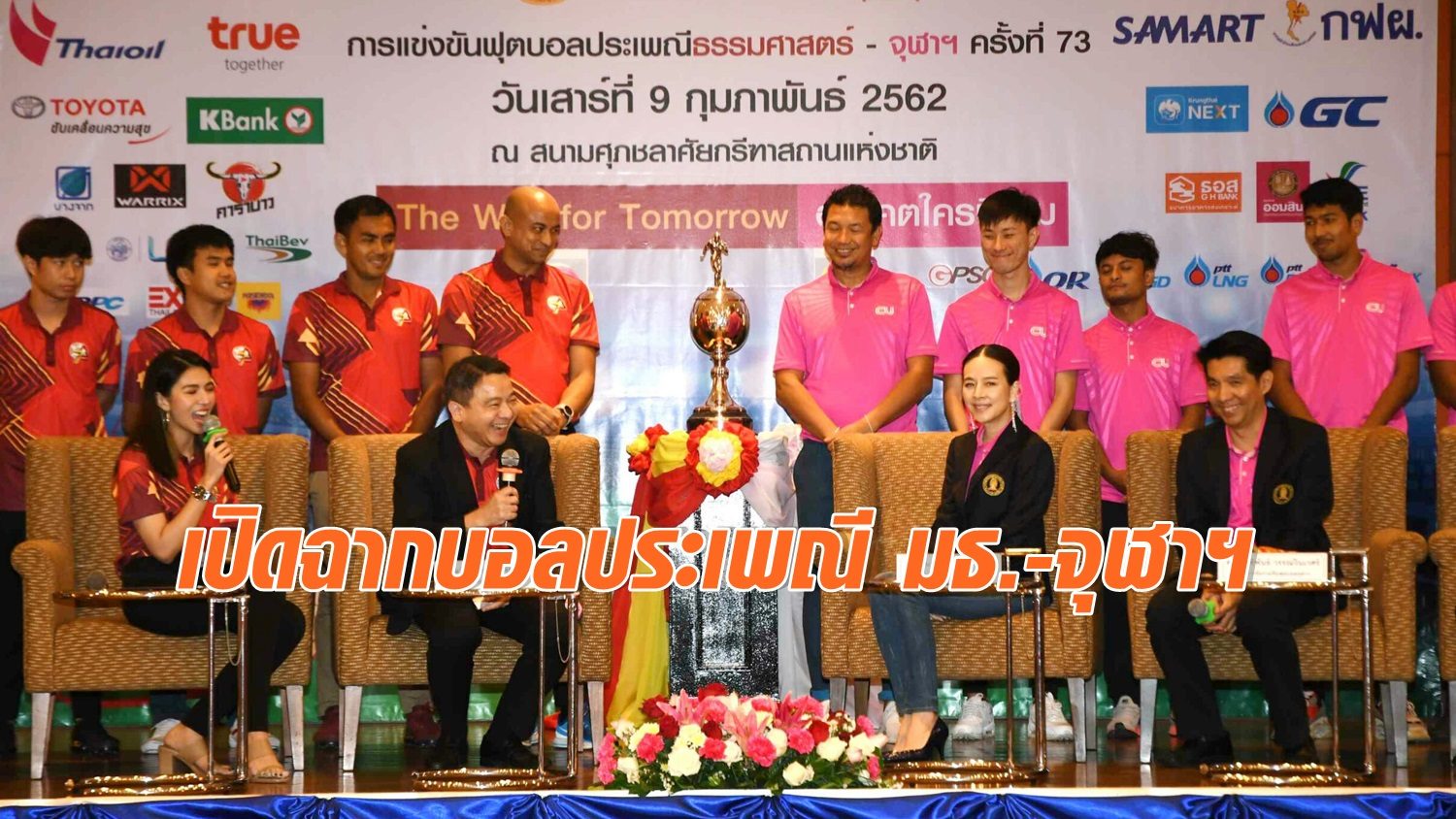 แถลงข่าวการแข่งขันฟุตบอลประเพณีธรรมศาสตร์-จุฬาฯ ครั้งที่ 73