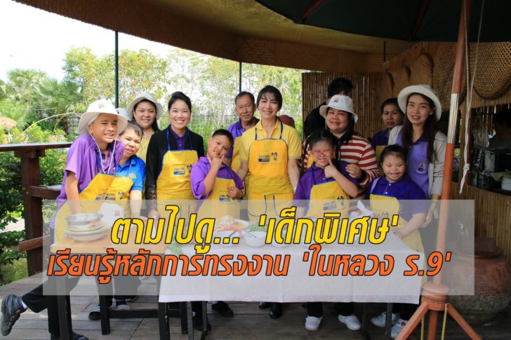 6. ถ่ายภาพที่ระลึกก่อนลงมือยำไข่ดาว